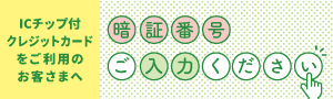 暗証番号ご入力のお願い
