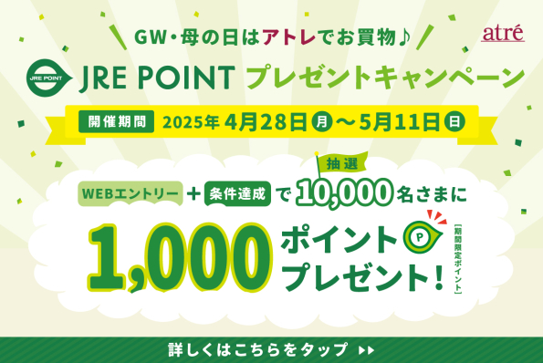 母の日・GWはアトレでお買物♪JRE POINTプレゼントキャンペーン