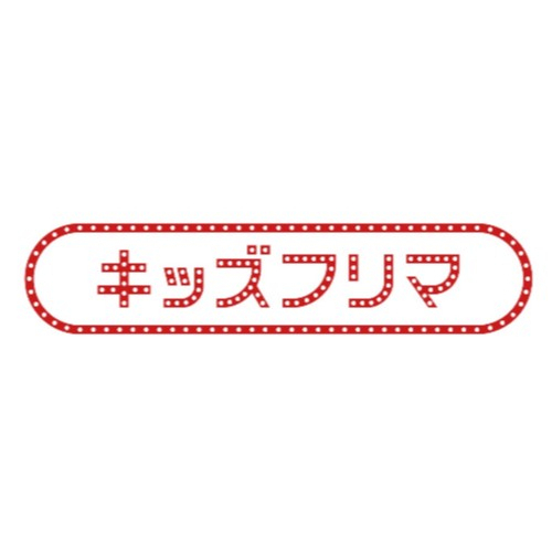 ✌🏻スリーピースホリデー 2025｜売るのも買うのも子供だけ！「キッズフリマ」今年も開催