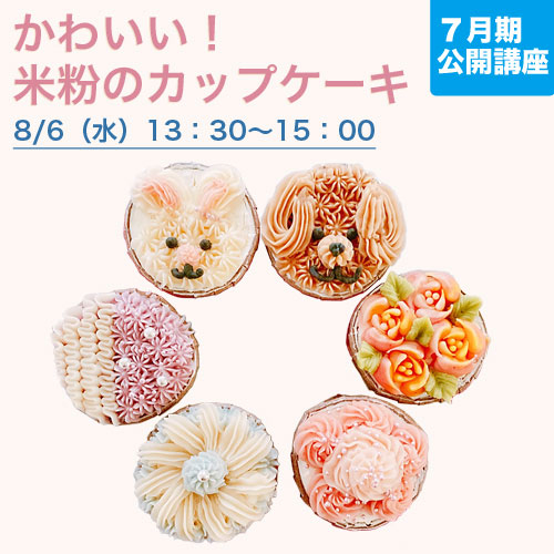 公開講座　「可愛くデコレーション！米粉のカップケーキ」